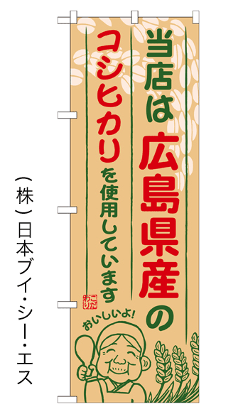 画像1: 【当店は広島県産のコシヒカリを使用しています】お弁当のぼり旗 (1)