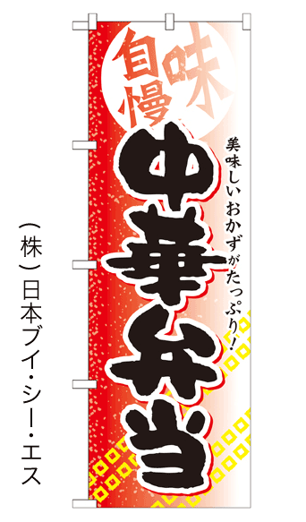 画像1: 【中華弁当】お弁当のぼり旗 (1)
