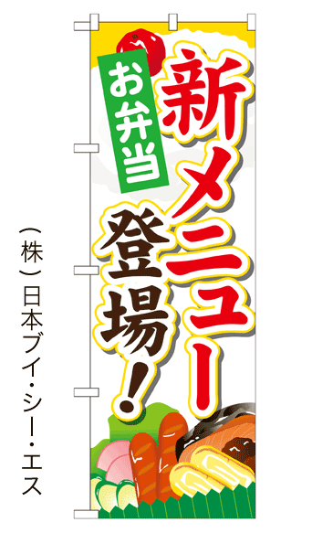 画像1: 【お弁当 新メニュー登場！】お弁当のぼり旗 (1)