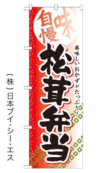 画像1: 【松茸弁当】お弁当のぼり旗 (1)