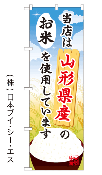 画像1: 【当店は山形県産のお米を使用しています】お弁当のぼり旗 (1)