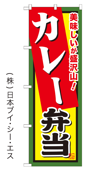 画像1: 【カレー弁当】お弁当のぼり旗 (1)