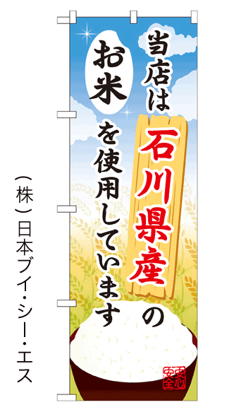 画像1: 【当店は石川県産のお米を使用しています】お弁当のぼり旗 (1)