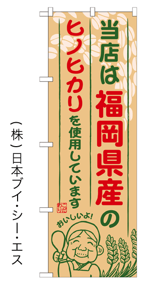 画像1: 【当店は福岡県産のヒノヒカリを使用しています】お弁当のぼり旗 (1)