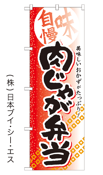 画像1: 【肉じゃが弁当】お弁当のぼり旗 (1)