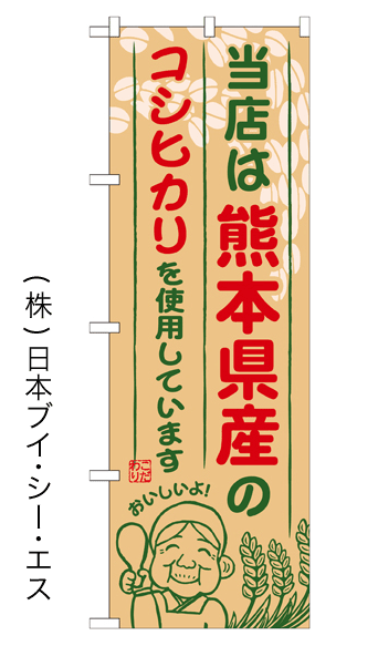 画像1: 【当店は熊本県産のコシヒカリを使用しています】お弁当のぼり旗 (1)