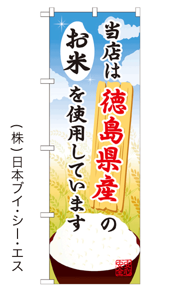 画像1: 【当店は徳島県産のお米を使用しています】お弁当のぼり旗 (1)