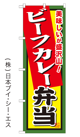 画像1: 【ビーフカレー弁当】お弁当のぼり旗 (1)