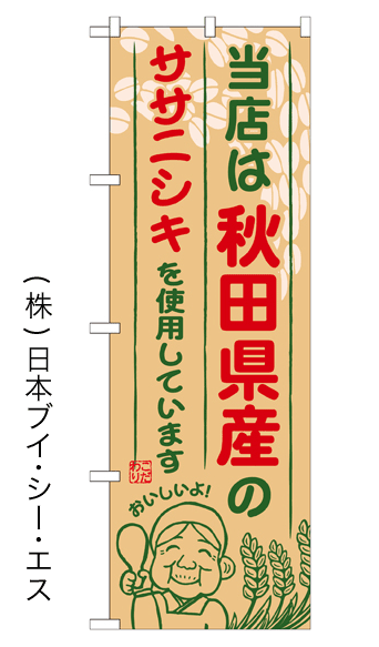 画像1: 【当店は秋田県産のササニシキを使用しています】お弁当のぼり旗 (1)
