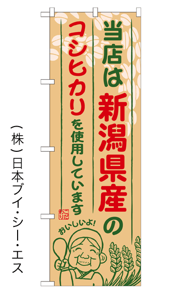 画像1: 【当店は新潟県産のコシヒカリを使用しています】お弁当のぼり旗 (1)