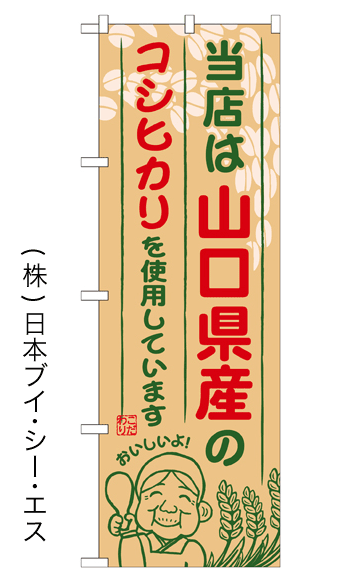 画像1: 【当店は山口県産のコシヒカリを使用しています】お弁当のぼり旗 (1)