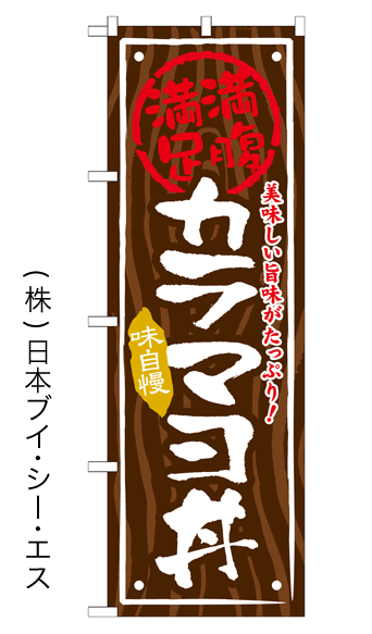 画像1: 【カラマヨ丼】お弁当のぼり旗 (1)