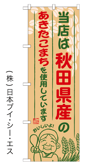 画像1: 【当店は秋田県産のあきたこまちを使用しています】お弁当のぼり旗 (1)
