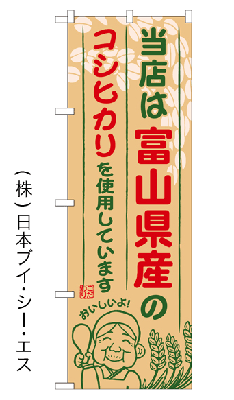 画像1: 【当店は富山県産のコシヒカリを使用しています】お弁当のぼり旗 (1)