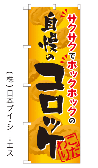 画像1: 【自慢のコロッケ】お弁当のぼり旗 (1)