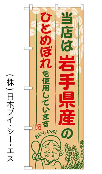 画像1: 【当店は岩手県産のひとめぼれを使用しています】お弁当のぼり旗 (1)