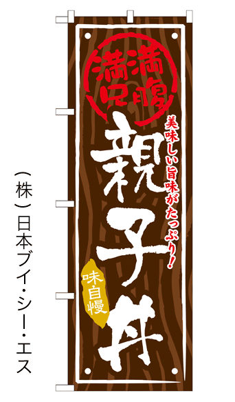 画像1: 【親子丼】お弁当のぼり旗 (1)