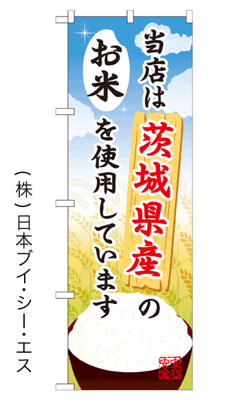 画像1: 【当店は茨城県産のお米を使用しています】お弁当のぼり旗 (1)