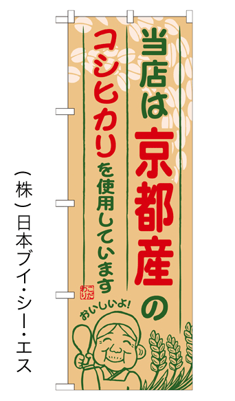 画像1: 【当店は京都産のコシヒカリを使用しています】お弁当のぼり旗 (1)