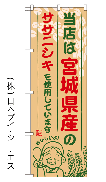 画像1: 【当店は宮城県産のササニシキを使用しています】お弁当のぼり旗 (1)