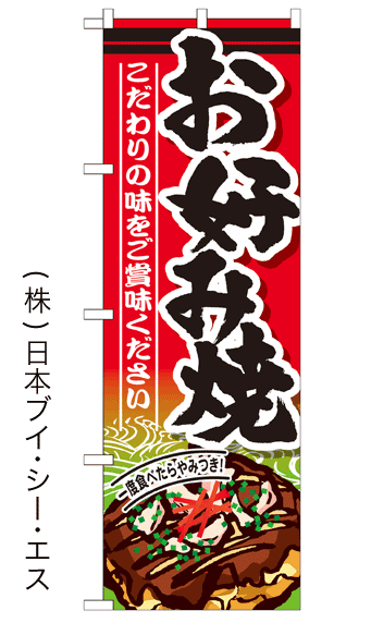 画像1: 【お好み焼】ファーストフードのぼり旗 (1)