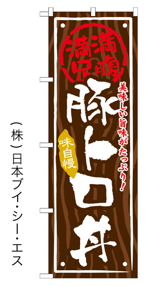 画像1: 【豚トロ丼】お弁当のぼり旗 (1)