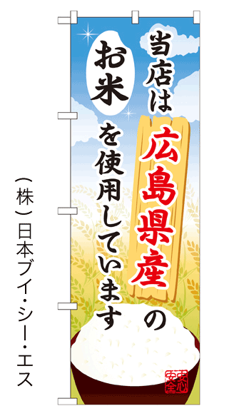 画像1: 【当店は広島県産のお米を使用しています】お弁当のぼり旗 (1)