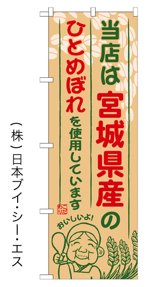 画像1: 【当店は宮城県産のひとめぼれを使用しています】お弁当のぼり旗 (1)