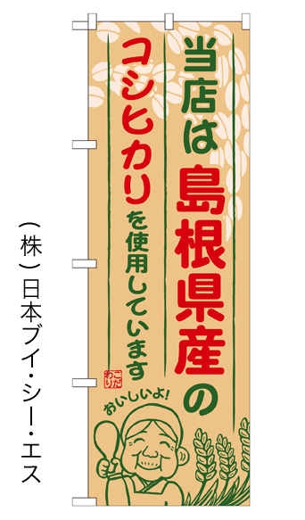 画像1: 【当店は島根県産のコシヒカリを使用しています】お弁当のぼり旗 (1)