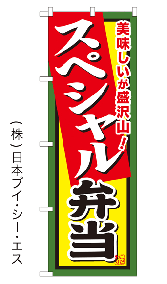 画像1: 【スペシャル弁当】お弁当のぼり旗 (1)