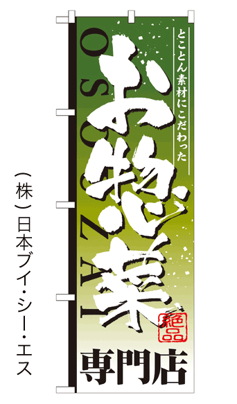 画像1: 【お惣菜専門店】お弁当のぼり旗 (1)