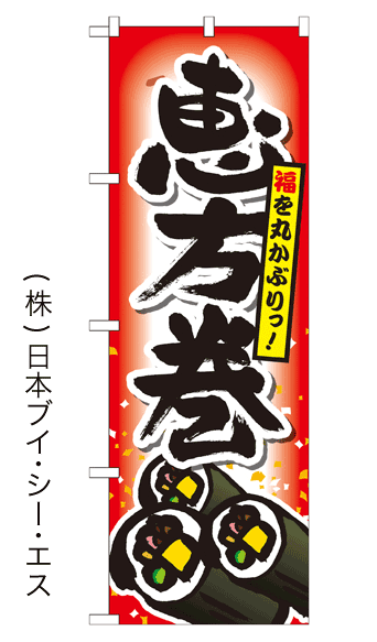 画像1: 【恵方巻】お弁当のぼり旗 (1)