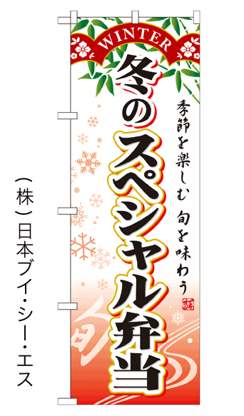 画像1: 【冬のスペシャル弁当】お弁当のぼり旗 (1)