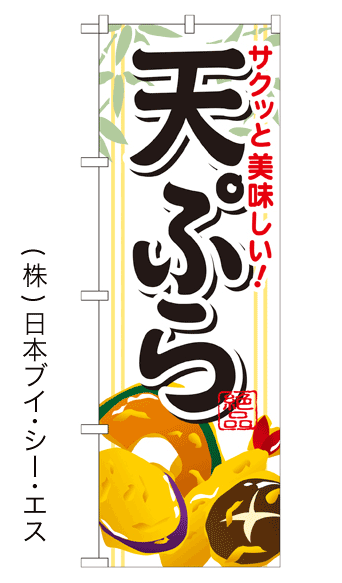 画像1: 【天ぷら】お弁当のぼり旗 (1)