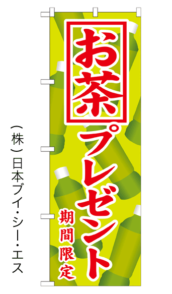 画像1: 【お茶プレゼント 期間限定】お弁当のぼり旗 (1)
