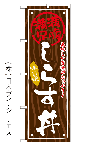 画像1: 【しらす丼】お弁当のぼり旗 (1)