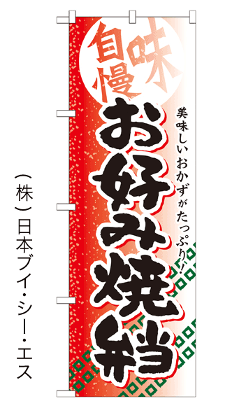画像1: 【お好み焼弁当】お弁当のぼり旗 (1)