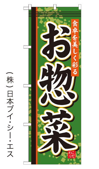 画像1: 【お惣菜】お弁当のぼり旗 (1)