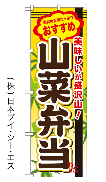 画像1: 【山菜弁当】お弁当のぼり旗 (1)