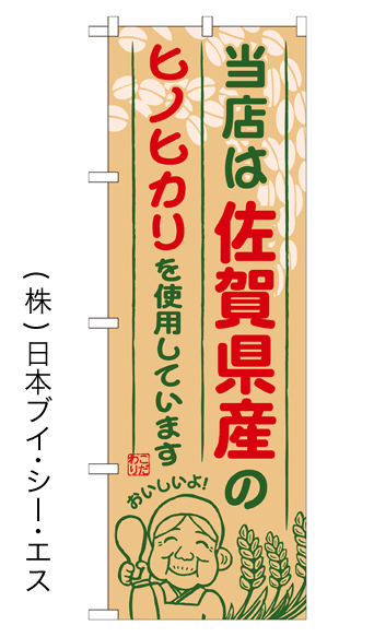 画像1: 【当店は佐賀県産のヒノヒカリを使用しています】お弁当のぼり旗 (1)