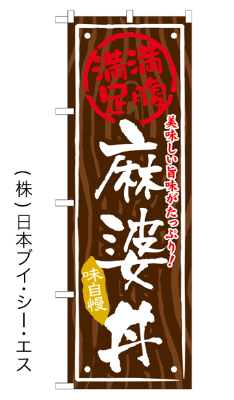 画像1: 【麻婆丼】お弁当のぼり旗 (1)