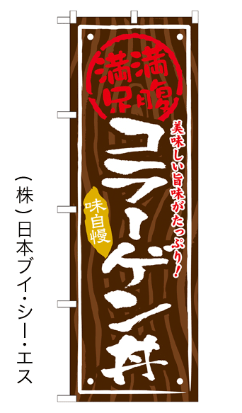 画像1: 【コラーゲン丼】お弁当のぼり旗 (1)