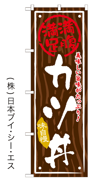 画像1: 【カツ丼】お弁当のぼり旗 (1)