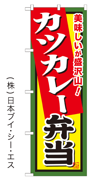 画像1: 【カツカレー弁当】お弁当のぼり旗 (1)