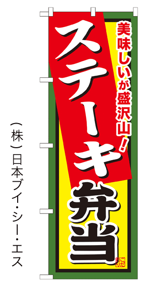 画像1: 【ステーキ弁当】お弁当のぼり旗 (1)