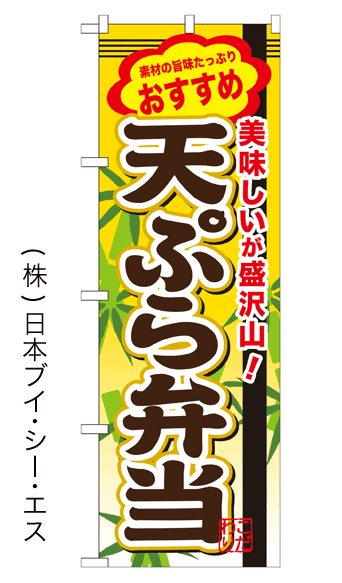 画像1: 【天ぷら弁当】お弁当のぼり旗 (1)