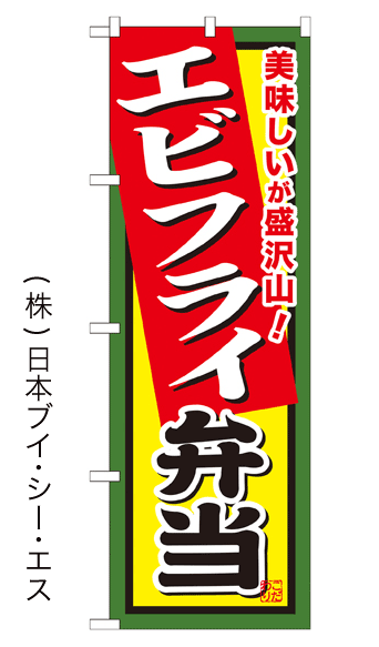 画像1: 【エビフライ弁当】お弁当のぼり旗 (1)