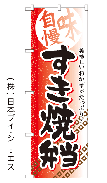 画像1: 【すき焼弁当】お弁当のぼり旗 (1)