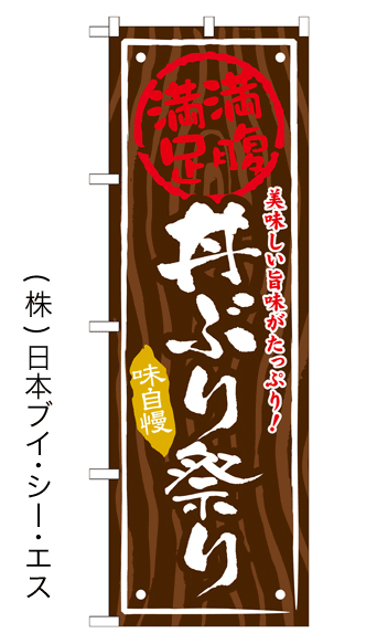 画像1: 【丼ぶり祭り】お弁当のぼり旗 (1)