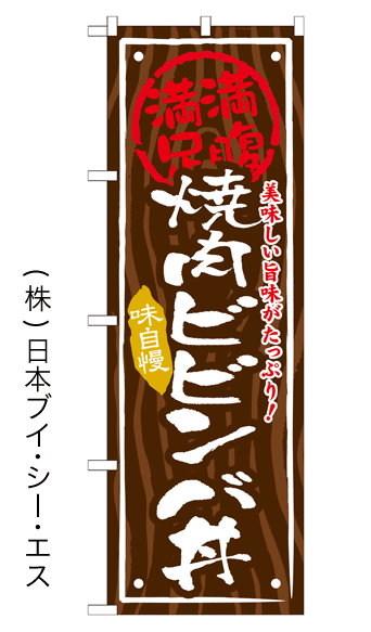 画像1: 【焼肉ビビンバ丼】お弁当のぼり旗 (1)